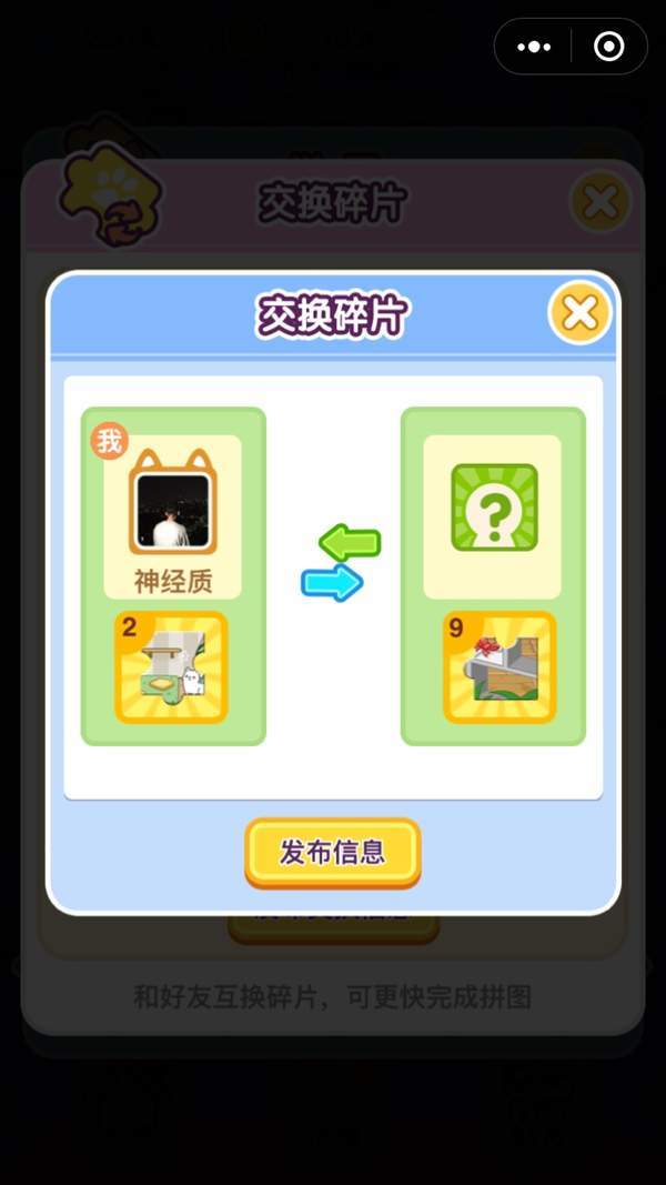 微信萌犬變變變交換卡片方法