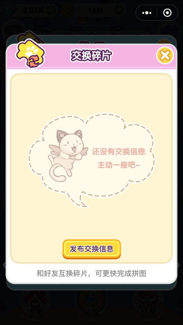 微信萌犬變變變交換卡片方法