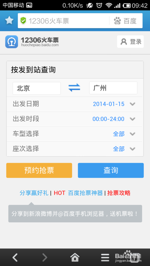 百度手機瀏覽器如何搶票