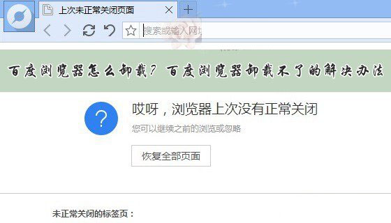 百度瀏覽器怎么卸載不掉?