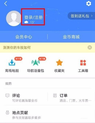 高德地圖怎么新增地點？新增方法介紹