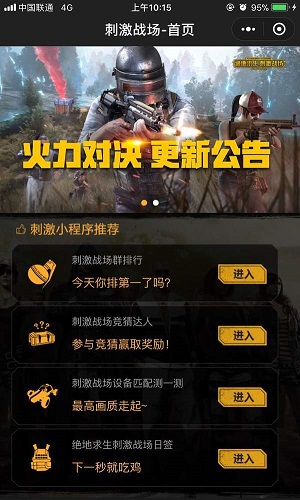 微信刺激戰(zhàn)場小助手在哪？程序入口介紹