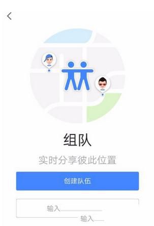高德地圖如何組隊?組隊方法介紹
