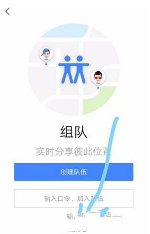 高德地圖如何組隊?組隊方法介紹