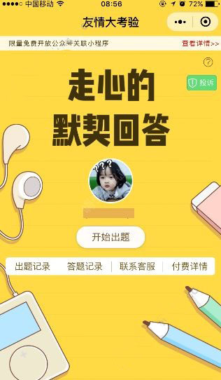 微信友情大考驗在哪？怎么玩的