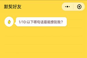 微信朋友圈你是我的默契好友嗎在哪里？朋友圈友情大考驗測試二維碼分享