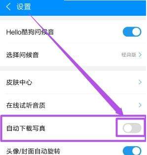 酷狗音樂歌手寫真怎么關閉 酷狗音樂關閉歌手寫真方法【圖】