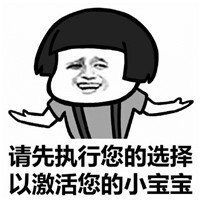 抖音請(qǐng)激活你的小寶寶表情包高清無水印圖片分享【多圖】