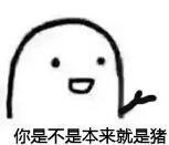 抖音傲嬌生氣變豬高清無水印表情包圖片分享【多圖】