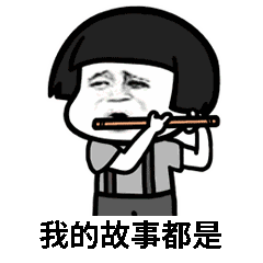 抖音紙短情長表情包無水印版分享