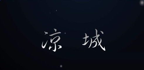 抖音涼城是誰唱？BGM分享