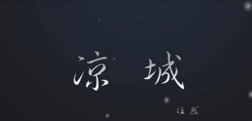 抖音涼城是什么歌？抖音涼城歌曲bgm分享