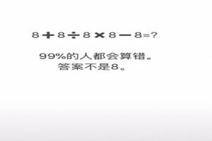 抖音8+8÷8×8-8為什么不等于8？抖音8+8÷8×8-8正確答案是多少