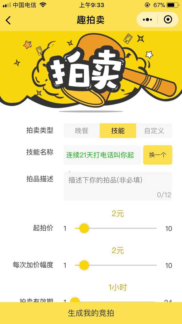 朋友圈拍賣ta的時間怎么玩?怎么拍賣