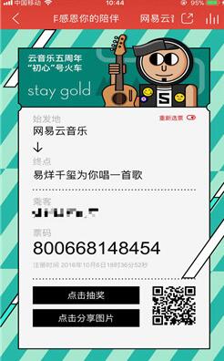 網易云音樂五周年感恩你的陪伴紀念票怎么生成？生成方法介紹