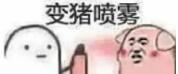 抖音傲嬌生氣變豬表情包大全分享