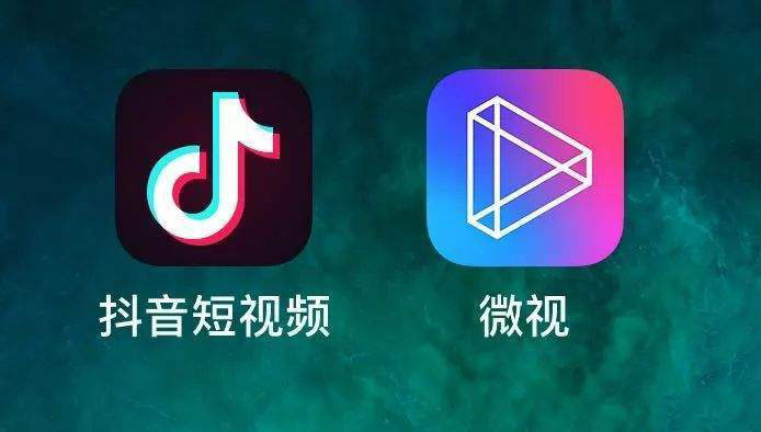 抖音和微視有什么區別?哪個好用