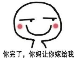 抖音你媽讓你嫁給我表情包高清無水印圖片分享