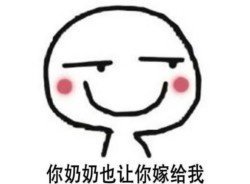 抖音你媽讓你嫁給我表情包高清無水印圖片分享