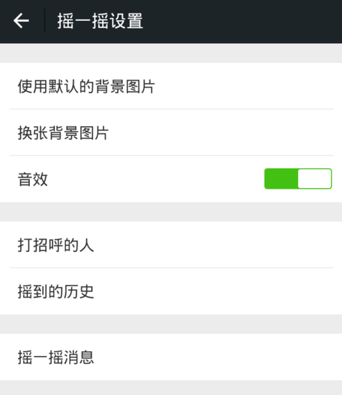 微信搖一搖怎么關(guān)聲音？關(guān)閉方法介紹