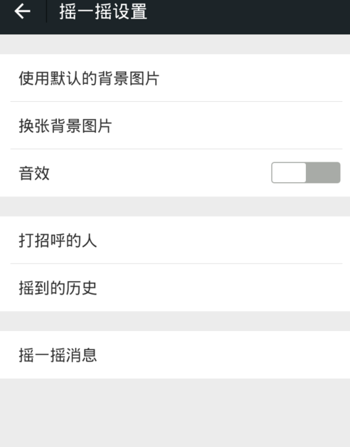 微信搖一搖怎么關(guān)聲音？關(guān)閉方法介紹