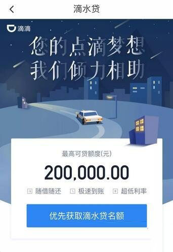 滴滴出行滴水貸是什么?入口在哪