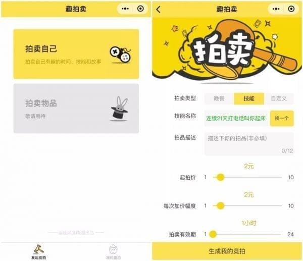微信怎么拍賣自己的時間？微信趣拍賣玩法詳解