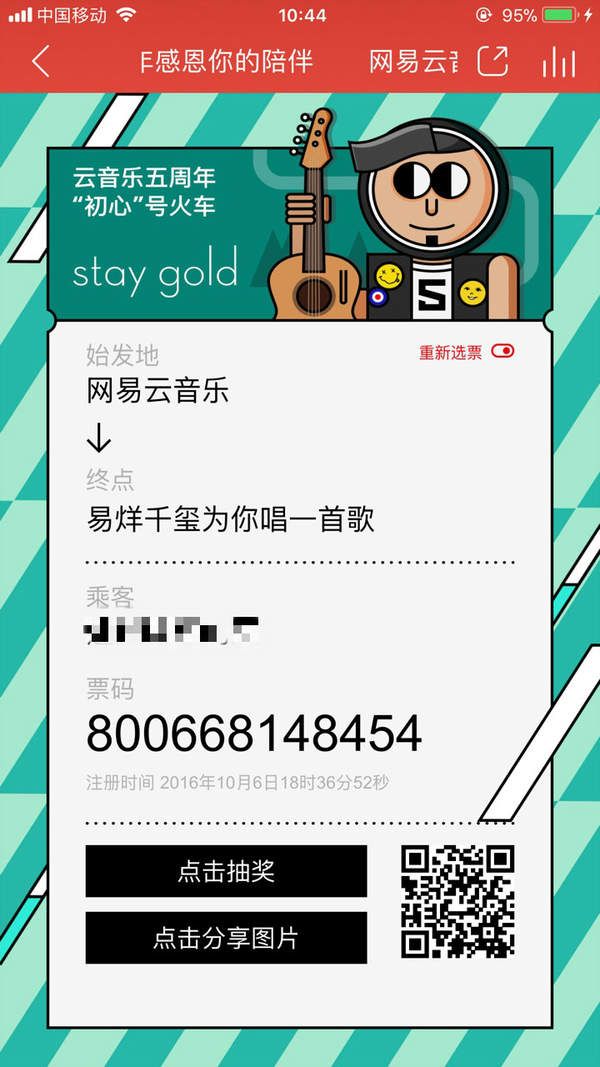 網易云五周年感恩你的陪伴紀念票在線制作二維碼分享