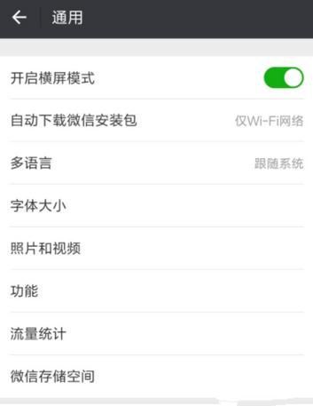 微信橫屏怎么關(guān)閉 微信橫屏關(guān)閉教程