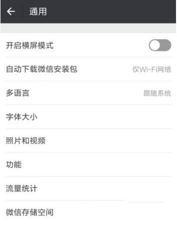 微信橫屏怎么關(guān)閉 微信橫屏關(guān)閉教程