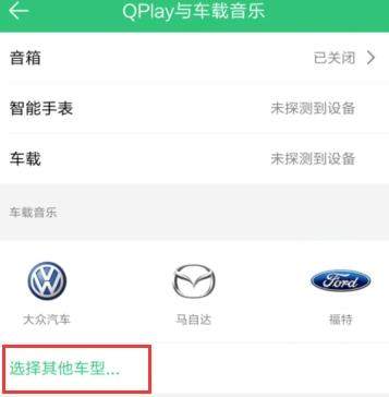 QQ音樂怎么連接汽車_QQ音樂連接汽車教程【圖】