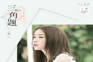 抖音三角題背景音樂是什么歌？抖音三角題歌曲分享