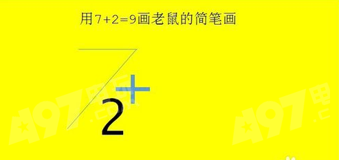 抖音7加2老鼠怎么畫？7+2畫法介紹