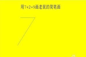 抖音老鼠簡筆畫怎么畫_7+2=老鼠簡筆畫教程【圖】