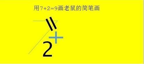 抖音老鼠簡筆畫怎么畫_7+2=老鼠簡筆畫教程【圖】