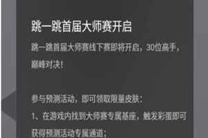 微信跳一跳大師賽是什么？跳一跳大師賽預測詳情