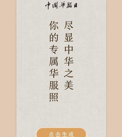 朋友圈你的華服照怎么制作？朋友圈你的華服照制作鏈接方法介紹