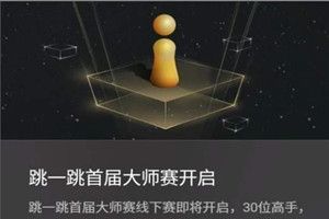 微信跳一跳大師賽什么時候舉行?微信跳一跳大師賽規則詳情介紹