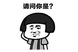 抖音請問你是誰表情包誰有?抖音請問你是誰表情包分享
