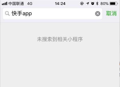 微信小程序快手app被下架了嗎_為什么微信小程序沒有快手了