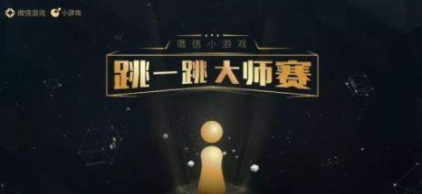 微信跳一跳首屆大師賽送限量皮膚真的嗎_跳一跳大師賽最高分多少