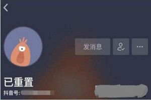 抖音昵稱已重置是什么原因？抖音昵稱已重置是怎么回事