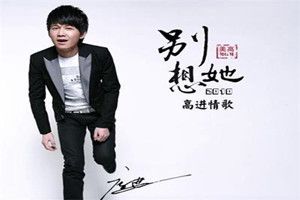 抖音就放手吧別想她是什么歌?抖音高進(jìn)別想她完整版歌詞介紹