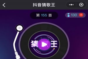 抖音猜歌王是什么?抖音猜歌王小程序怎么玩