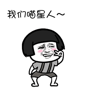 抖音我們喵星人表情包 抖音我們喵星人蘑菇頭動圖表情包