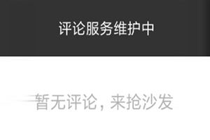 抖音評論突然沒有了?抖音評論為什么看不到