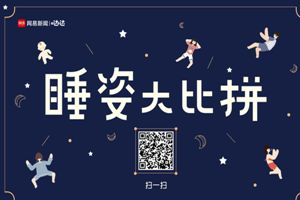 網易睡姿大比拼怎么玩?朋友圈睡姿大比拼玩法介紹