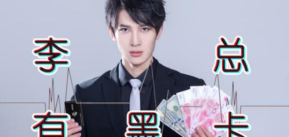 抖音李總有黑卡是誰唱的？抖音李總有黑卡在線試聽