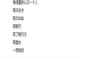 抖音里懶得重新認識一個人原文是什么？抖音里懶得重新認識一個人原創(chuàng)