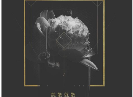 抖音版說散就散原唱及完整版歌詞介紹